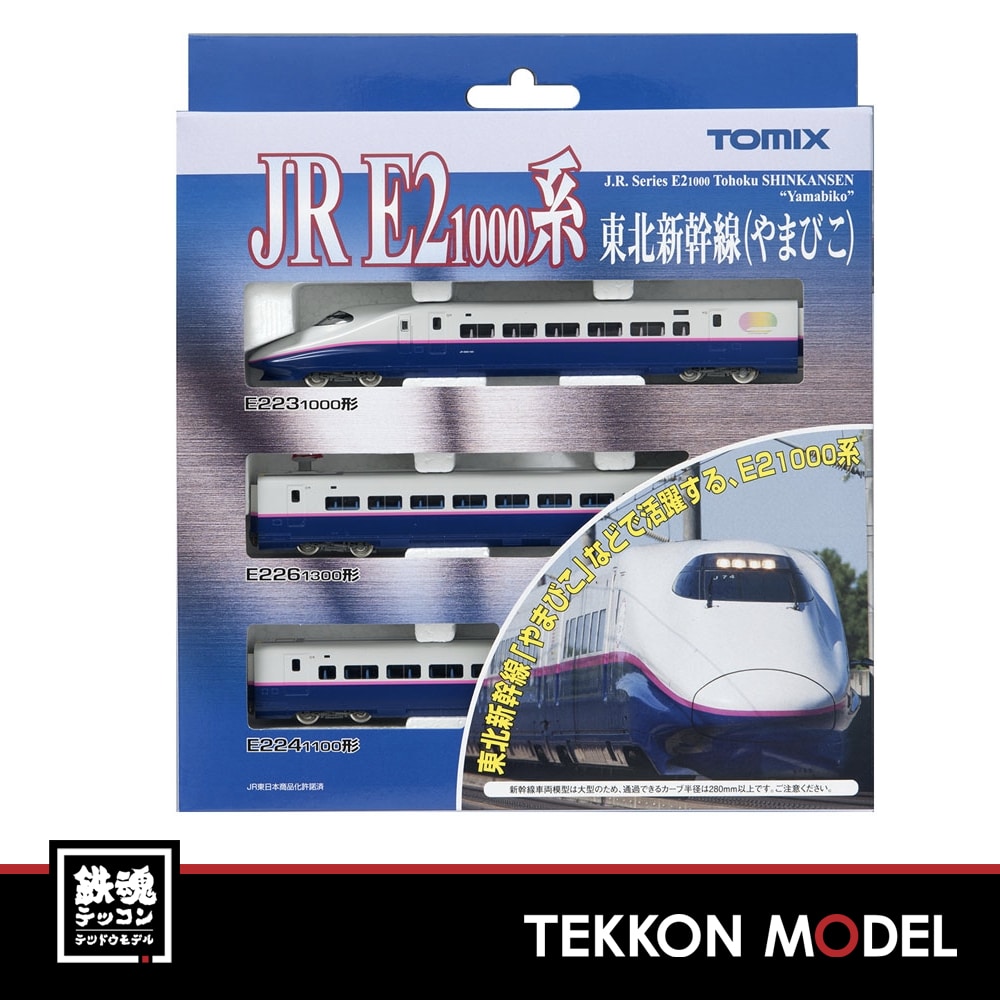 TOMIX 92575 JR E2 1000系 東北新幹線やまびこ 基本ｾｯﾄ - 鉄魂模型