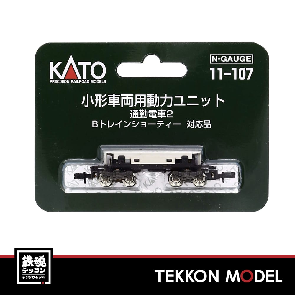 Kato 11ｰ107 小形車両用動力ﾕﾆｯﾄ 通勤電車2 Bﾄﾚｲﾝｼｮｰﾃｨｰ 対応品 鉄魂模型