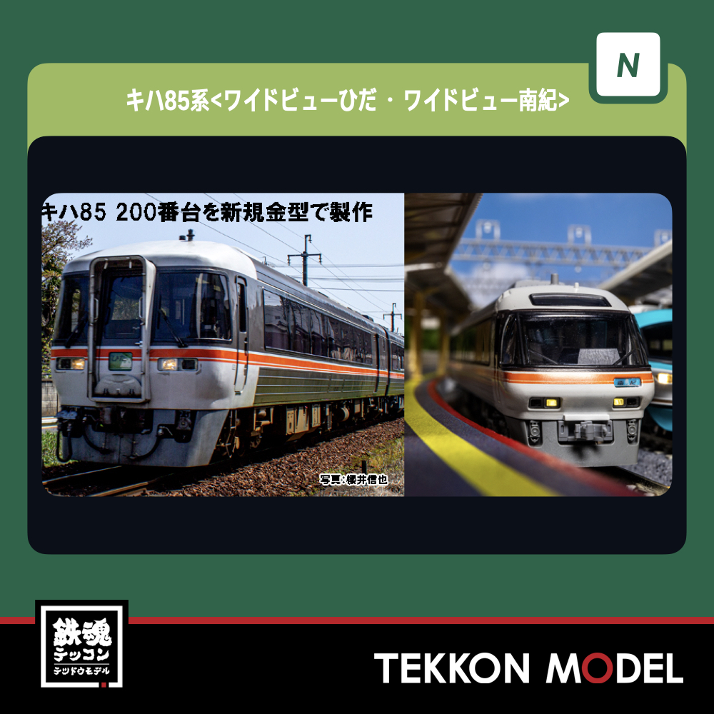 KATO 10-1404 キハ85系ワイドビューひだ・南紀4両基本セット - 鉄道模型