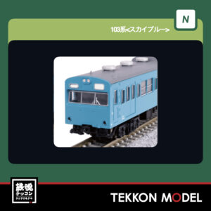 Nゲージ KATO 10-1744A 103系 スカイブルー 中間車3両セット 再生産 2026年5月予定