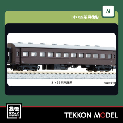 Nｹﾞｰｼﾞ KATO 5317-1 ｵﾊ35 茶 戦後形 新製品  2026年2月予定