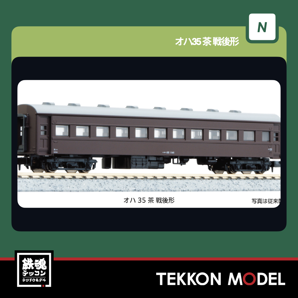 Nゲージ KATO 5317-1 オハ35 茶 戦後形 新製品 2026年2月予定
