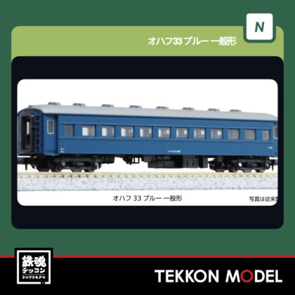 Nｹﾞｰｼﾞ KATO 5318-2 ｵﾊﾌ33 ﾌﾞﾙｰ  一般形  新製品  2026年2月予定