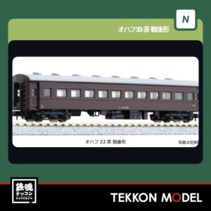 Nゲージ KATO 5319-1 オハフ33 茶 戦後形 新製品 2026年5月予定