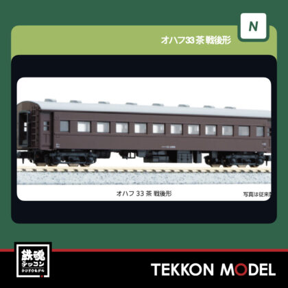 Nｹﾞｰｼﾞ KATO 5319-1 ｵﾊﾌ33 茶 戦後形 新製品  2026年5月予定