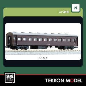 Nゲージ KATO 5133-1 スハ43 茶 再生産 2026年4月予定
