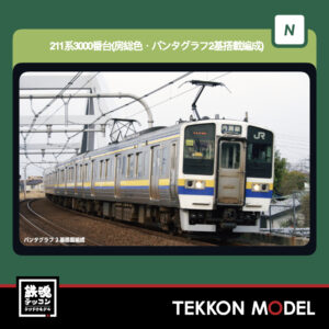 Nｹﾞｰｼﾞ KATO 10-1856 211系3000番台(房総色·ﾊﾟﾝﾀｸﾞﾗﾌ2基搭載編成) 5両ｾｯﾄ 新製品  2026年5月予定