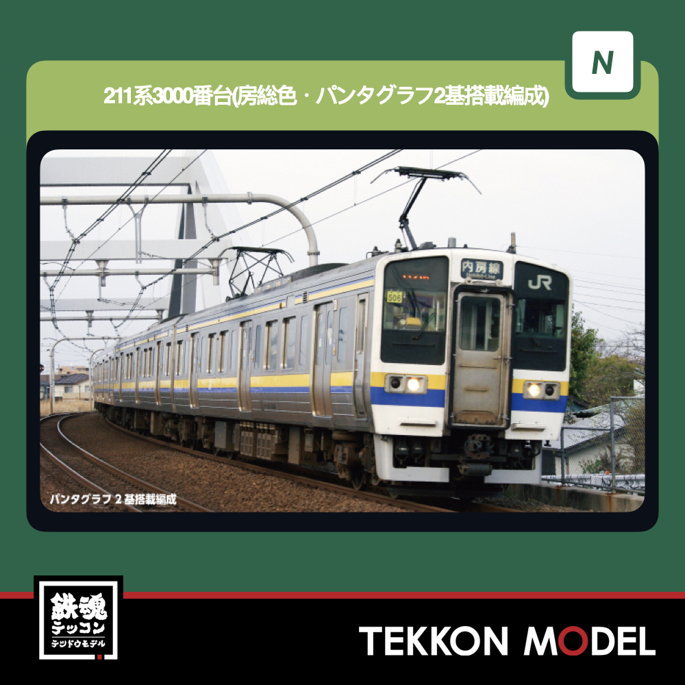 Nゲージ KATO 10-1856 211系3000番台(房総色·パンタグラフ2基搭載編成) 5両セット 新製品 2026年5月予定