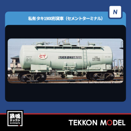 Nｹﾞｰｼﾞ TOMIX 98867 ﾀｷ1900形貨車(ｾﾒﾝﾄﾀｰﾐﾅﾙ)ｾｯﾄ(10両)...