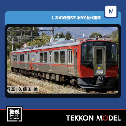 Nｹﾞｰｼﾞ TOMIX 98147 しなの鉄道 SR1系300番代電車ｾｯﾄ(2両) NEW 2024年12月予定