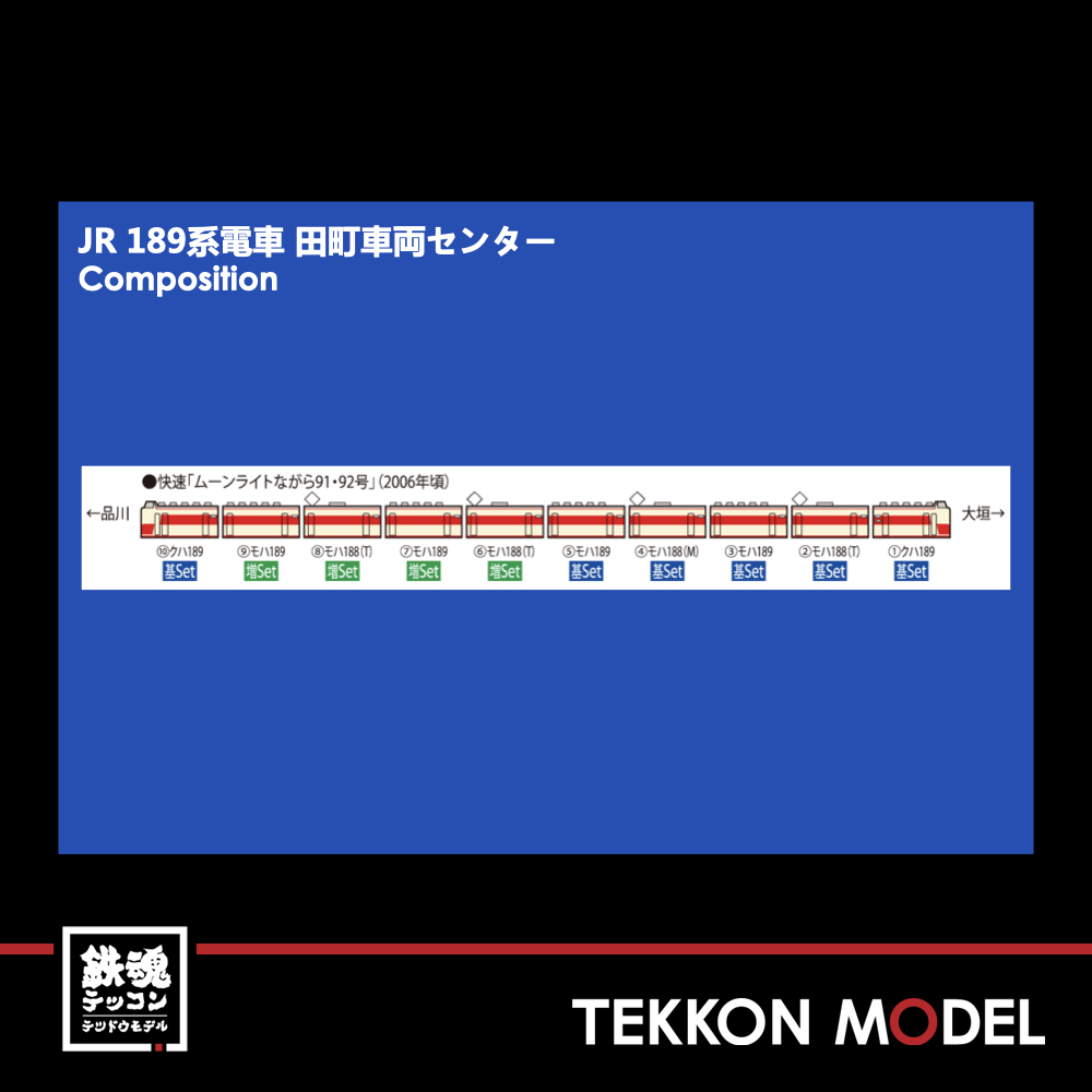Nｹﾞｰｼﾞ TOMIX 98728 189系電車(田町車両ｾﾝﾀｰ)基本ｾｯﾄ(6両) - 鉄魂模型
