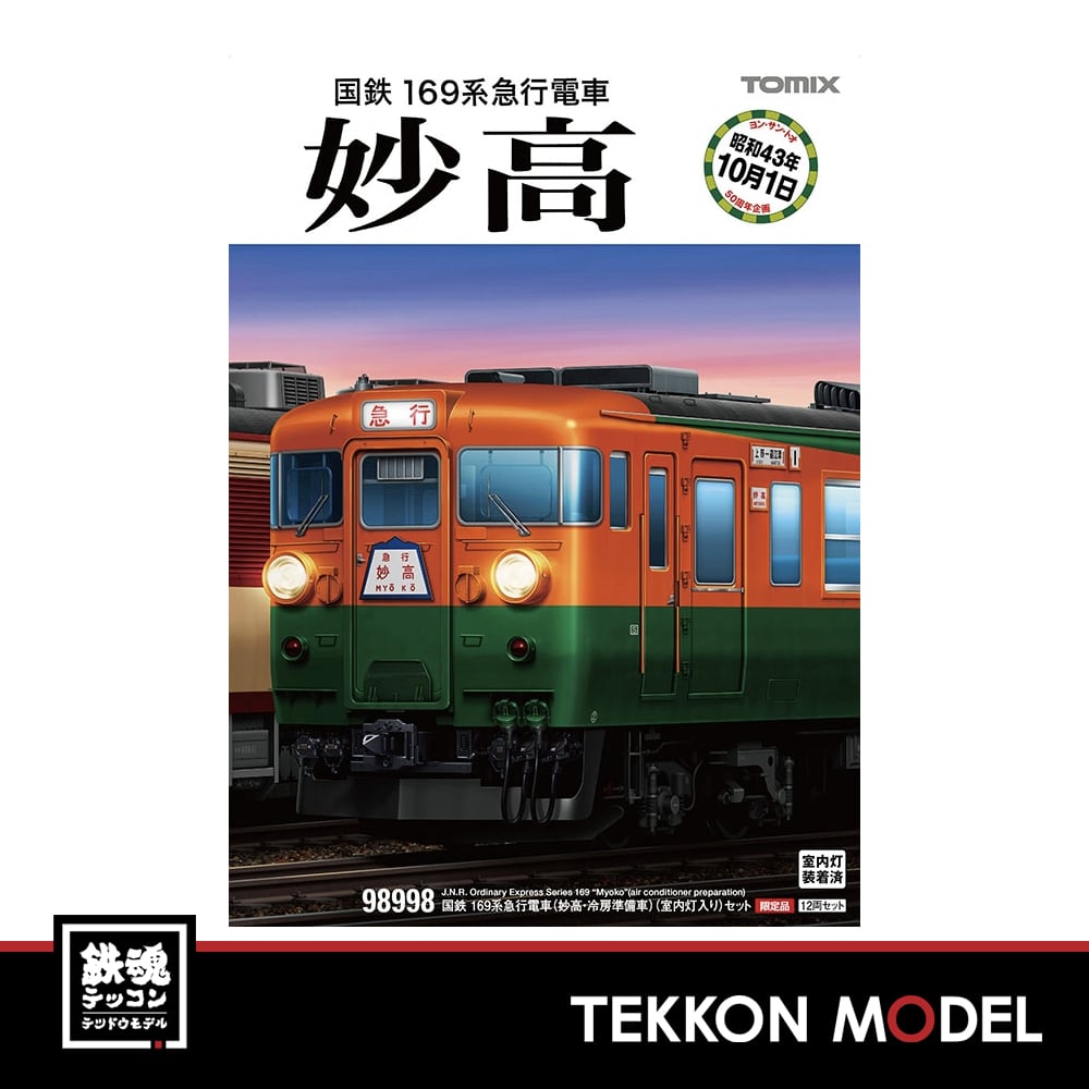 Tomix 98998 限定品 169系 急行電車 妙高 12両編成 - 鉄道模型