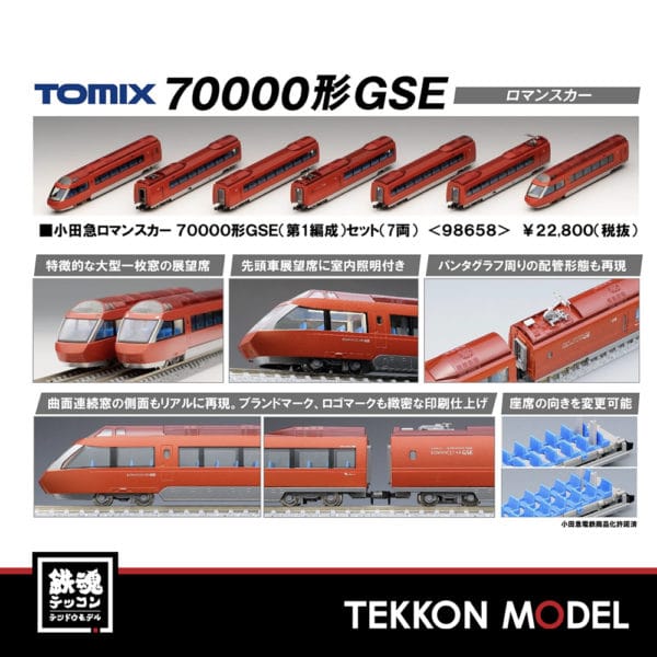 TOMIX 98658 小田急ﾛﾏﾝｽｶｰ70000形GSE 第1編成ｾｯﾄ - 鉄魂模型