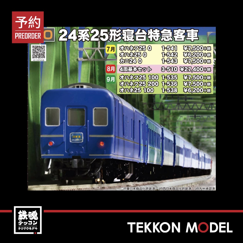 KATO HO オハネフ25 0番台、オハネ25 0番台、カニ24 0番台の5両 - 鉄道模型