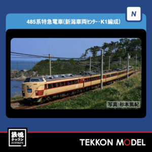 Nｹﾞｰｼﾞ TOMIX 97605 485系特急電車(新潟車両ｾﾝﾀｰ･K1編成)ｾｯﾄ(6両) NEW 2026年1月予定
