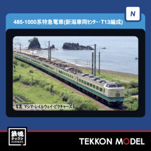 Nｹﾞｰｼﾞ TOMIX 97606 485-1000系特急電車(新潟車両ｾﾝﾀｰ･T13編成)ｾｯﾄ(6両) NEW 2026年1月予定