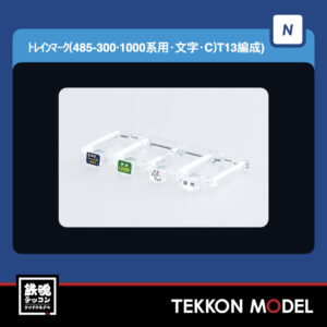 Nｹﾞｰｼﾞ TOMIX 0850 ﾄﾚｲﾝﾏｰｸ485-300･1000系用(文字)C 再生産 2026年1月予定