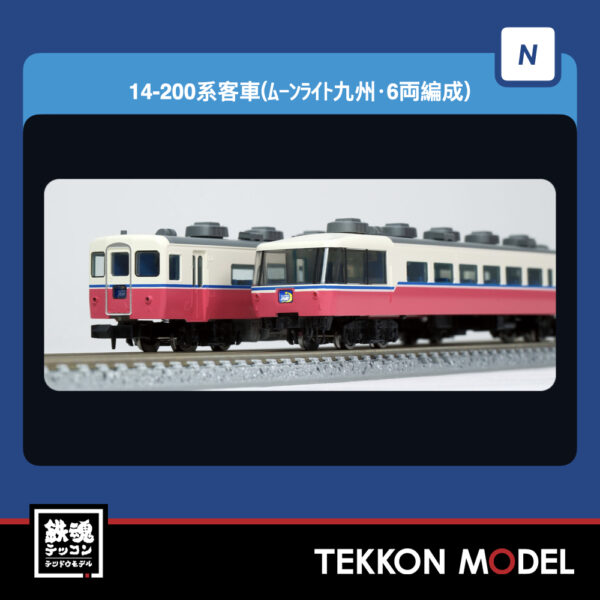Nｹﾞｰｼﾞ TOMIX 97637 14-200系客車(ﾑｰﾝﾗｲﾄ九州･6両編成)ｾｯﾄ(6両) NEW 2026年1月予定