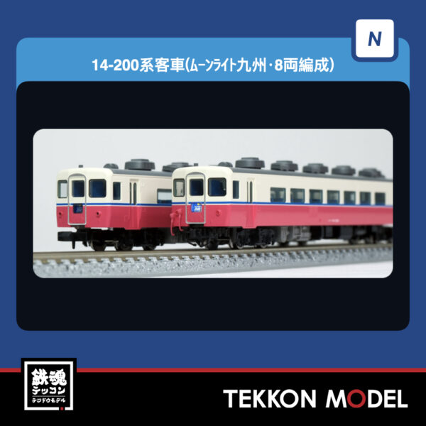 Nｹﾞｰｼﾞ TOMIX 97638 14-200系客車(ﾑｰﾝﾗｲﾄ九州･8両編成)ｾｯﾄ(8両) NEW 2026年1月予定