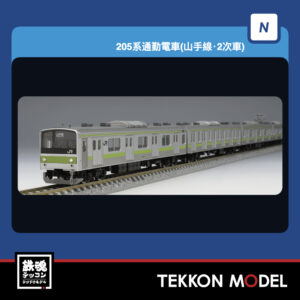 Nｹﾞｰｼﾞ TOMIX 97619 205系通勤電車(山手線･2次車)基本ｾｯﾄ(8両) NEW 2026年1月予定