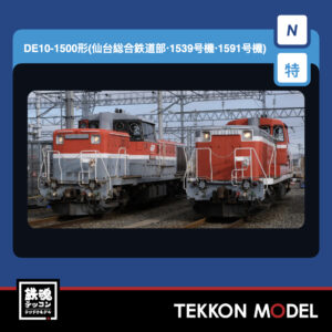 Nｹﾞｰｼﾞ TOMIX 97968 特企 DE10-1500形(仙台総合鉄道部･1539号機･1591号機)ｾｯﾄ(2両) NEW 2026年1月予定