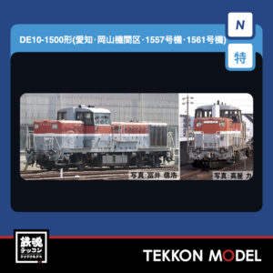 Nｹﾞｰｼﾞ TOMIX 97969 特企 DE10-1500形(愛知･岡山機関区･1557号機･1561号機)ｾｯﾄ(2両) NEW 2026年1月予定