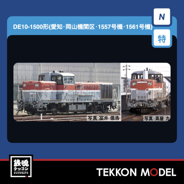 Nｹﾞｰｼﾞ TOMIX 97969 特企 DE10-1500形(愛知･岡山機関区･1557号機･1561号機)ｾｯﾄ(2両) NEW 2026年1月予定