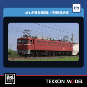 HOｹﾞｰｼﾞ  TOMIX HO-2040 EF81形(双頭形連結器) NEW 2026年1月予定