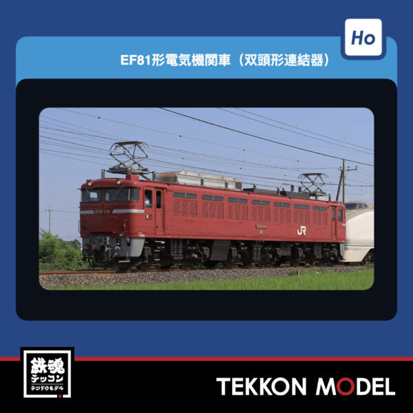 HOｹﾞｰｼﾞ  TOMIX HO-2533 EF81形(双頭形連結器·PS) NEW 2026年1月予定