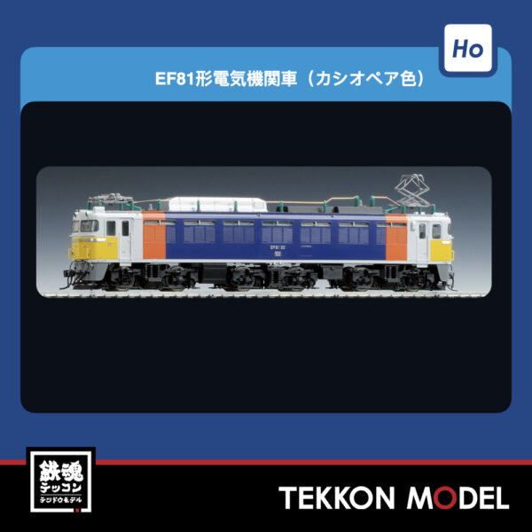 HOｹﾞｰｼﾞ  TOMIX HO-2534 EF81形(ｶｼｵﾍﾟｱ色･PS) NEW 2026年1月予定