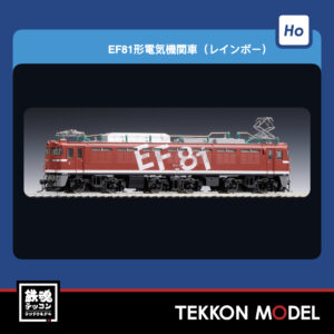 HOｹﾞｰｼﾞ  TOMIX HO-2536 EF81形(ﾚｲﾝﾎﾞｰ･PS) NEW 2026年1月予定