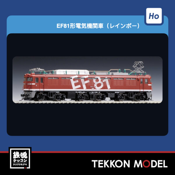 HOｹﾞｰｼﾞ  TOMIX HO-2536 EF81形(ﾚｲﾝﾎﾞｰ･PS) NEW 2026年1月予定