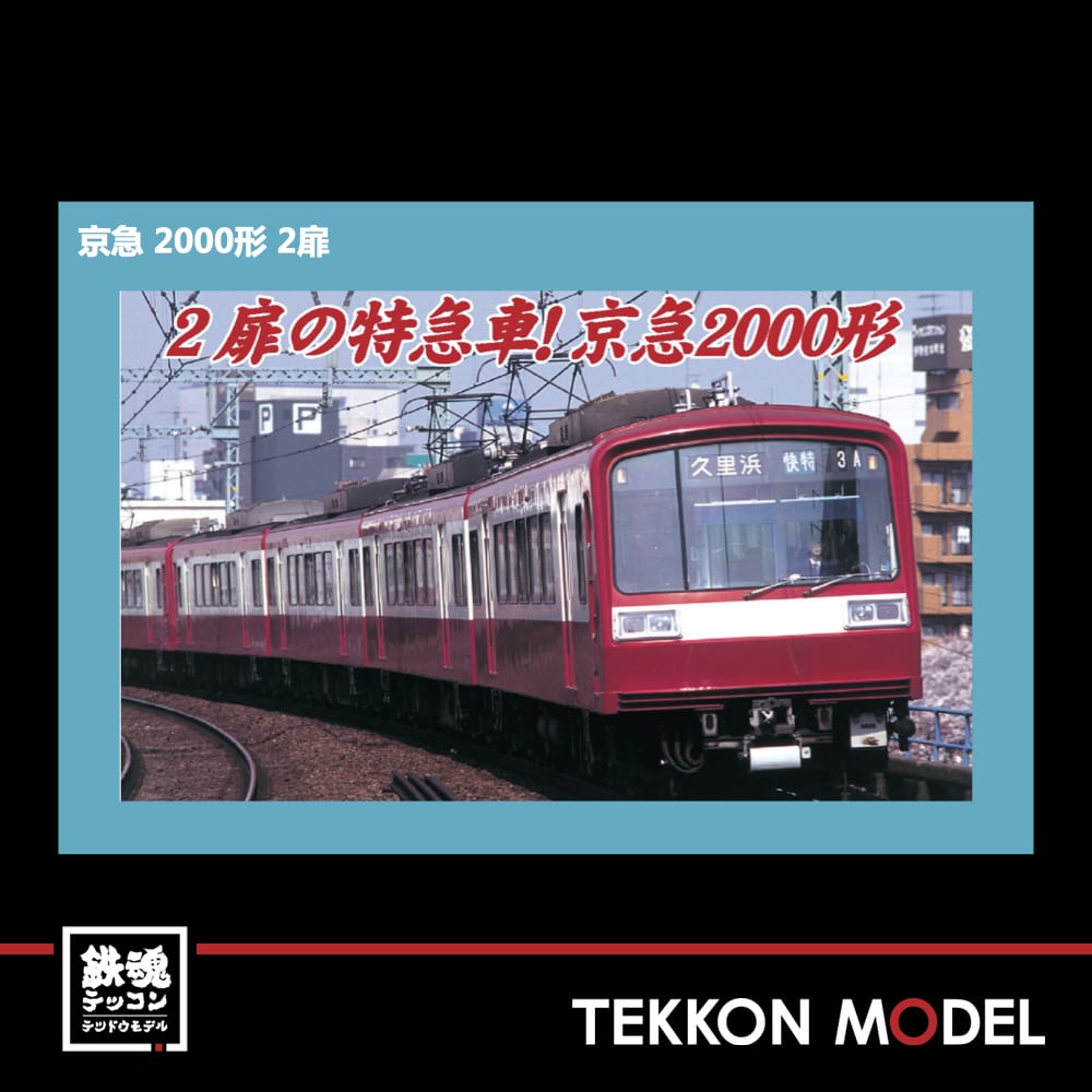 オンライン最安価格 京浜急行2000系 ２扉 8両セット - おもちゃ