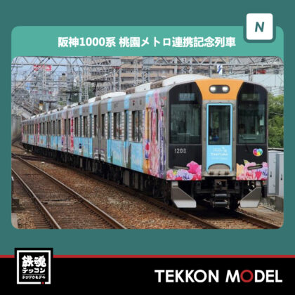 Nゲージ GREENMAX 50676 阪神1000系 (阪神電車×桃園メトロ連携記念ラッピング列車)...