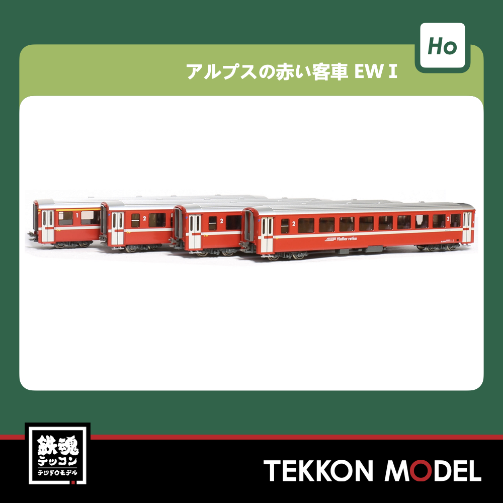 Nｹﾞｰｼﾞ KATO 10-1414 ｱﾙﾌﾟｽの赤い客車 EWⅠ 増結ｾｯﾄ(4両) 再生産 – 鉄魂模型