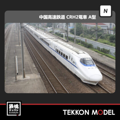 Nゲージ KUNTER 10-303 特別企画品 和諧号 CRH2-015A 8両セット 2021年6月予定