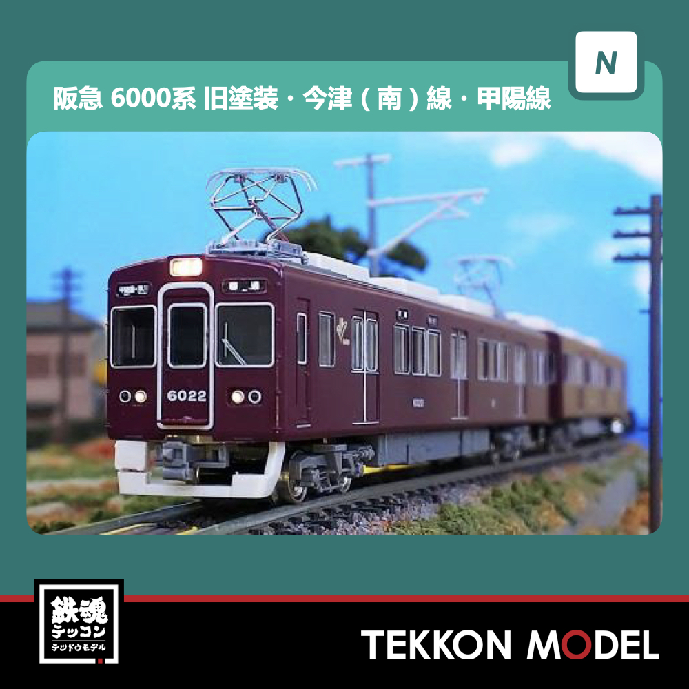 春夏秋冬の最新作商品 鉄道模型 阪急6000系 神戸線6050編成 8両編成