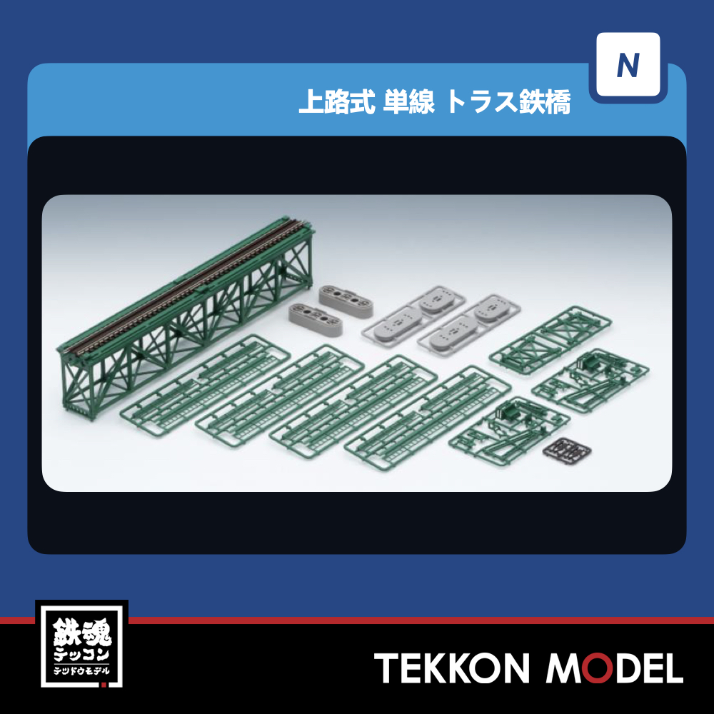 Nｹﾞｰｼﾞ TOMIX 3267 上路式単線ﾄﾗｽ鉄橋S280(F)(深緑)(PC橋脚・2本付) NEW - 鉄魂模型