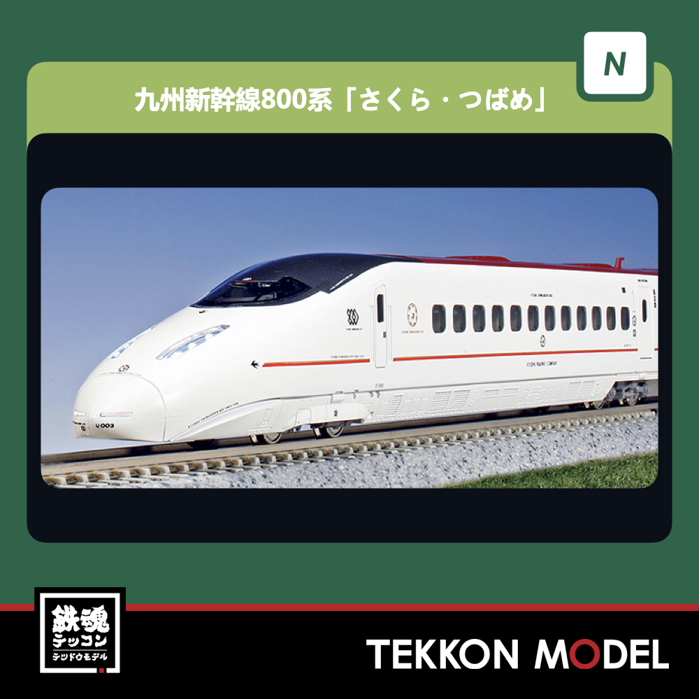 Nｹﾞｰｼﾞ KATO 10-865 九州新幹線800系｢さくら･つばめ｣ 6両ｾｯﾄ 再生産
