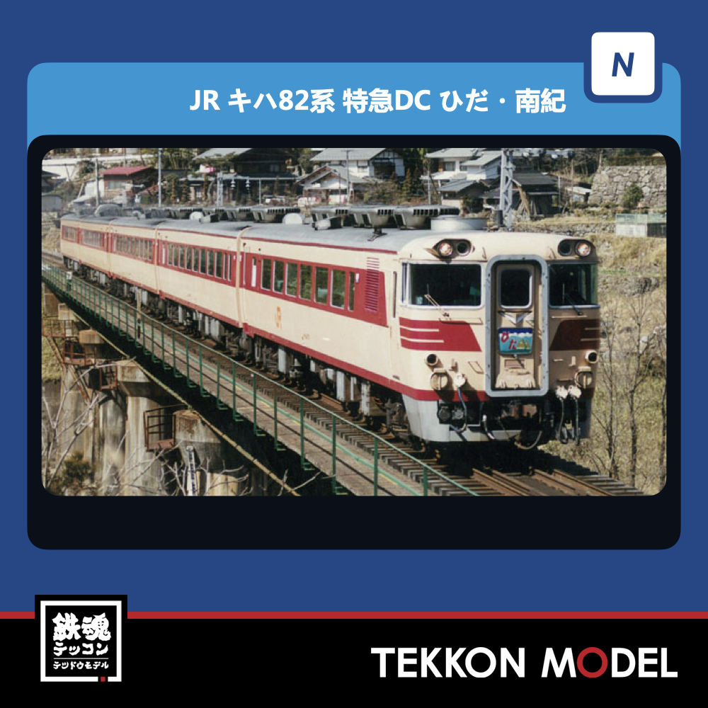 Nｹﾞｰｼﾞ TOMIX 98774 ｷﾊ82系特急ﾃﾞｨｰｾﾞﾙｶｰ(ひだ･南紀)ｾｯﾄ(6両) NEW