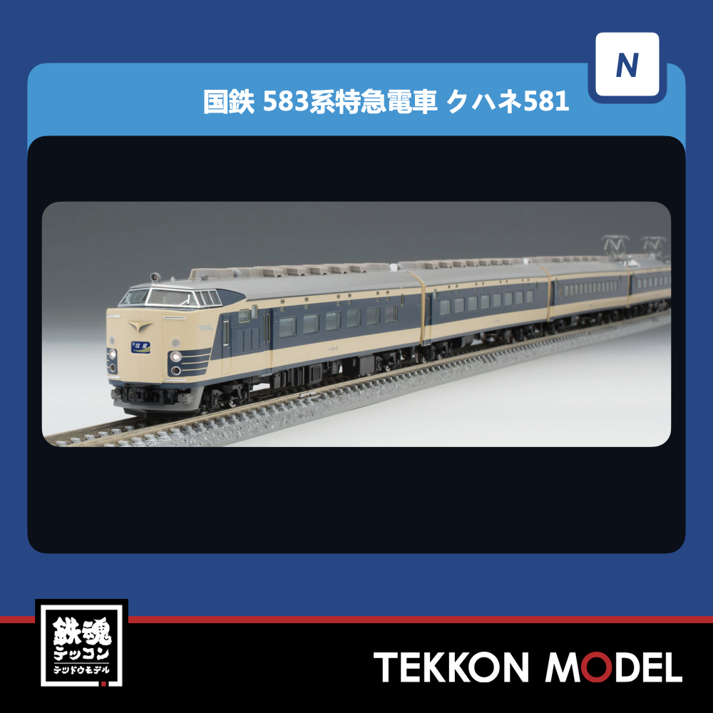 Nｹﾞｰｼﾞ TOMIX 98770 583系特急電車(ｸﾊﾈ581)基本ｾｯﾄ(6両) NEW