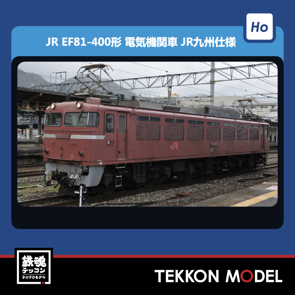 EF81-400形(JR九州仕様) 通販