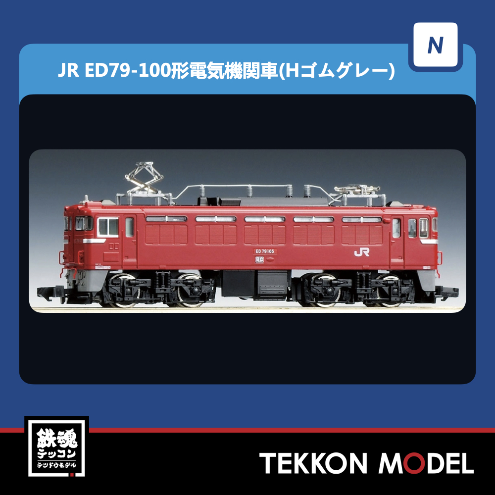 Nｹﾞｰｼﾞ TOMIX 7150 ED79-100形(Hｺﾞﾑｸﾞﾚｰ) NEW
