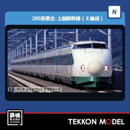 Nｹﾞｰｼﾞ TOMIX 98794 200系東北･上越新幹線(E編成)増結ｾｯﾄ(6両) NEW...
