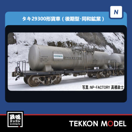 Nｹﾞｰｼﾞ TOMIX 98783 ﾀｷ29300形貨車(後期型･同和鉱業)ｾｯﾄ(8両)...