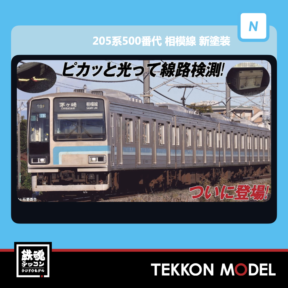 Nゲージマイクロエース 205系500番台相模線 - 鉄道模型