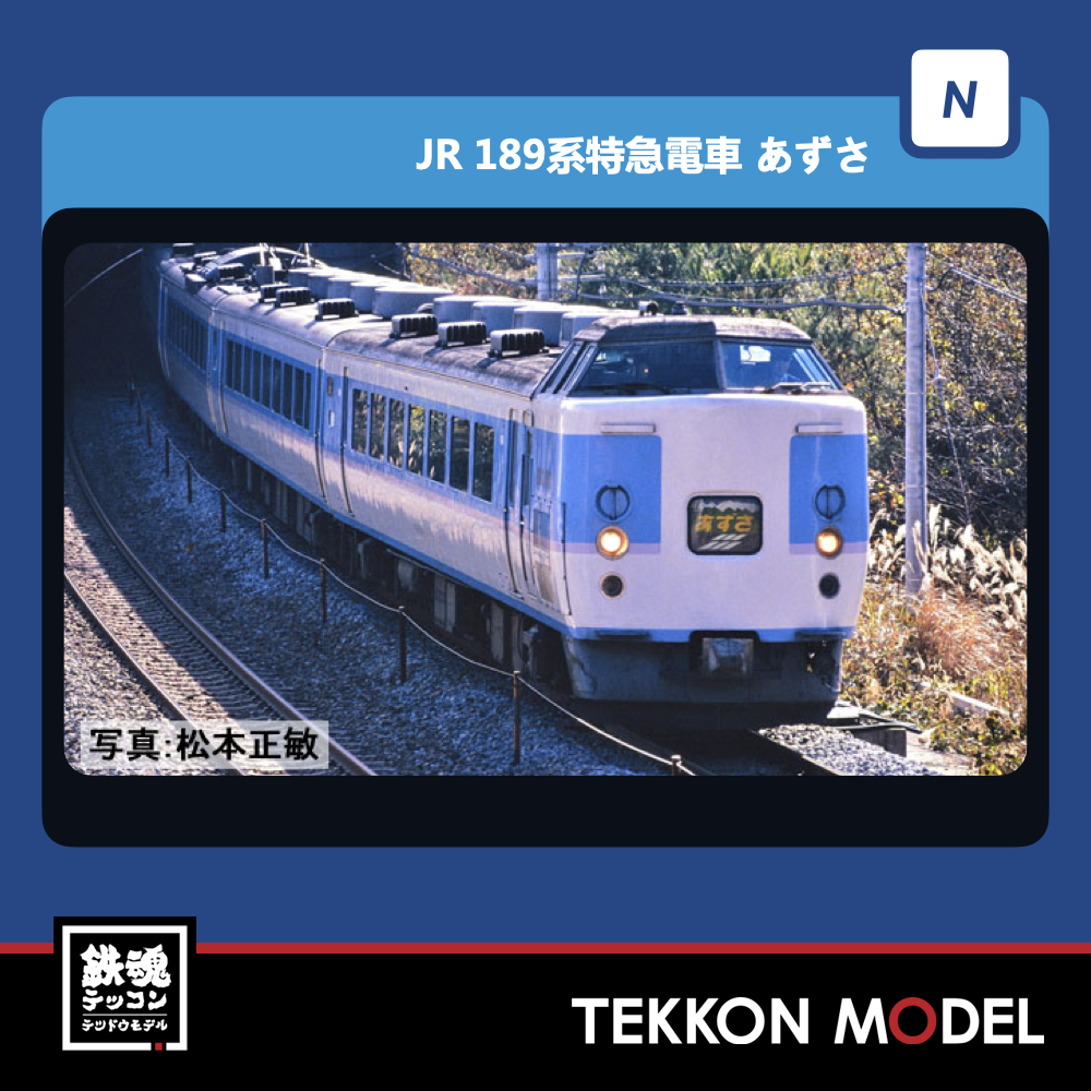 在庫有】 TOMIX 98798 189系(あずさ・グレードアップ)増結(4両) 鉄道 ...