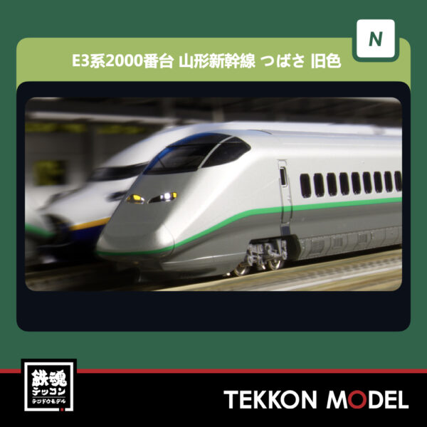 定番 KATO 10-1289 旧塗色7両セット E3系2000番台つばさ - 鉄道模型