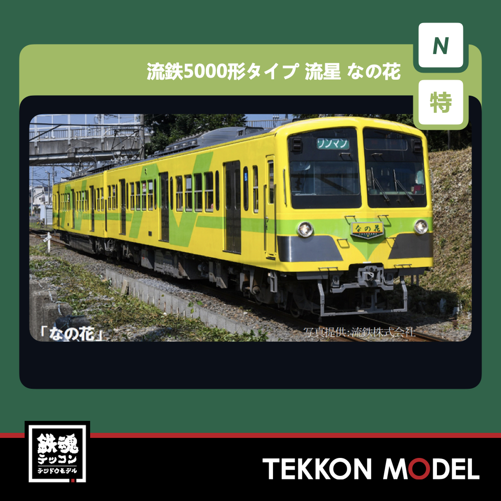 引出物 Kato 10 953 流鉄5000形タイプ流星 なの花 4両セット Www Hallo Tv