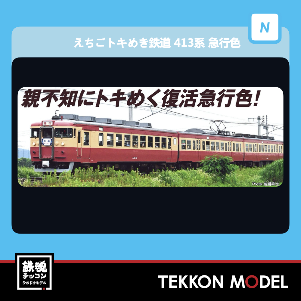 M.A.413系えちごトキめき鉄道急行色4両 日本メーカー保証付き おもちゃ